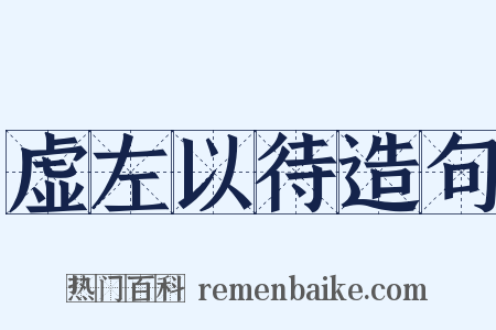 虚左以待造句是什么意思的图片